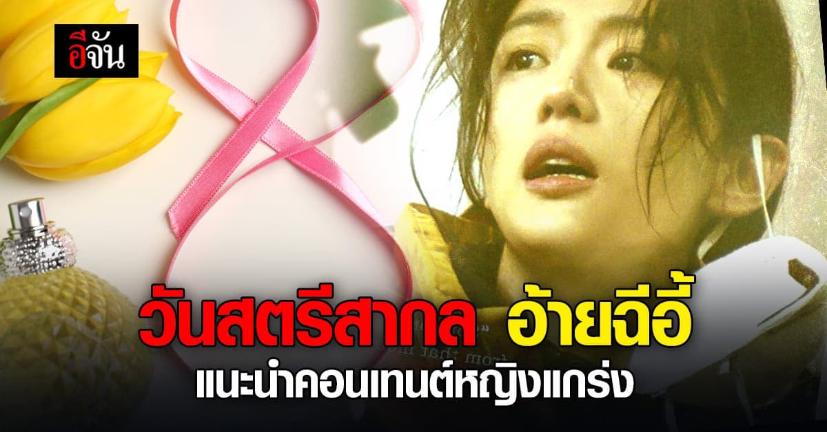 อ้ายฉีอี้ จัดทัพ หญิงแกร่ง สร้างแรงขับเคลื่อนประเดิม วันสตรีสากล