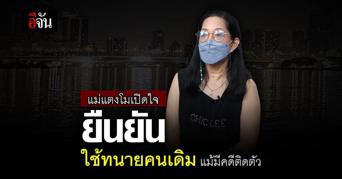 เปิดใจกับอีจัน : แม่แตงโม ยัน ใช้ทนายคนเดิม ไม่เปลี่ยนแม้มีคดีติดตัว