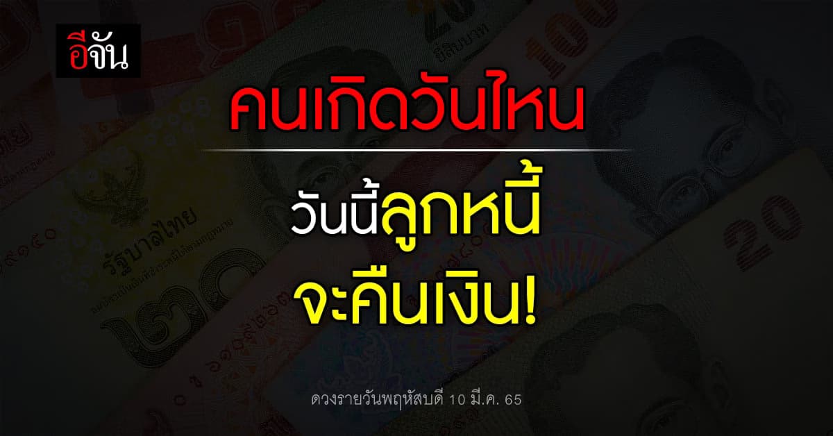 เช็กดวงรายวัน พฤหัสบดี 10 มี.ค. 65 วันนี้คนเกิดวันไหนลูกหนี้ขอคืนเงิน