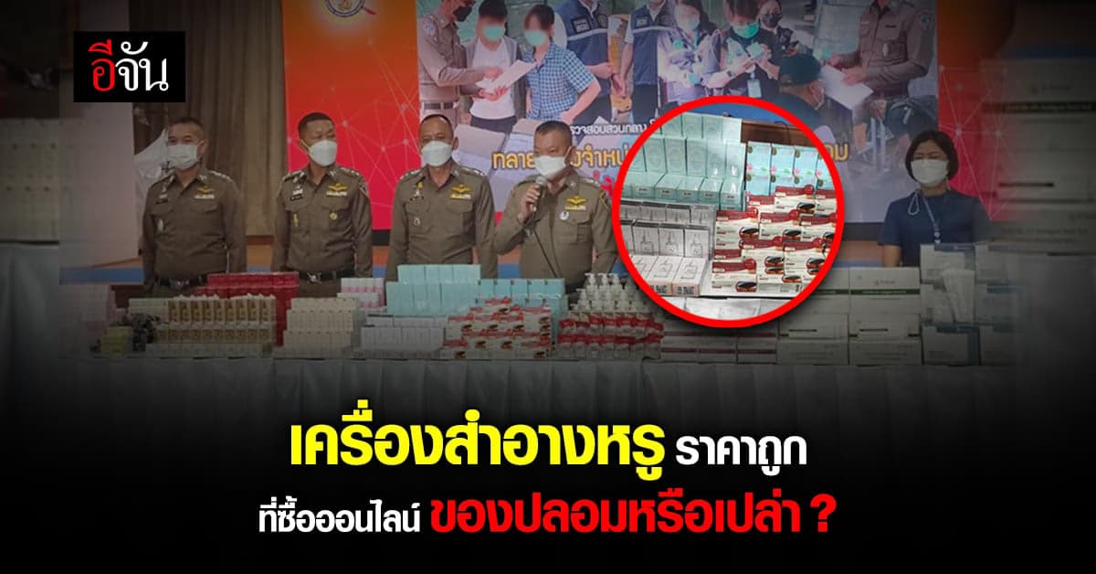 ตร.ปคบ. ทลายเครือข่าย หลอกขาย เครื่องสำอางปลอม บน Shopee