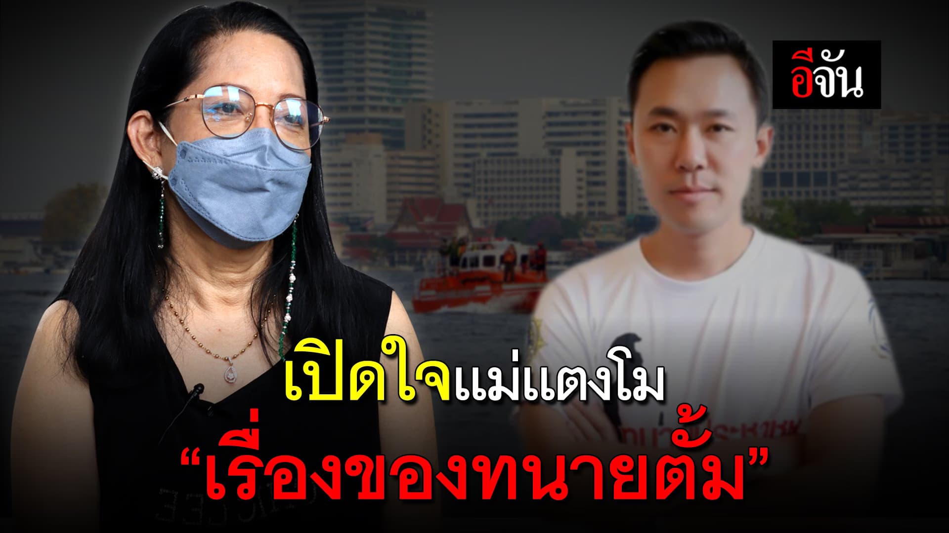 🎬 อีจันเปิดใจเเม่เเตงโม “เรื่องของทนายตั้ม”