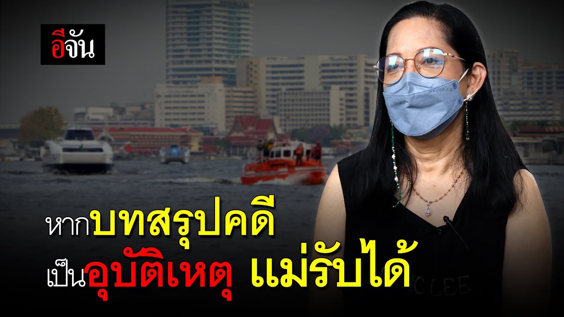 🎬 อีจันเปิดใจเเม่เเตงโม รับได้ ถ้าสุดท้ายคดีจบที่อุบัติเหตุ