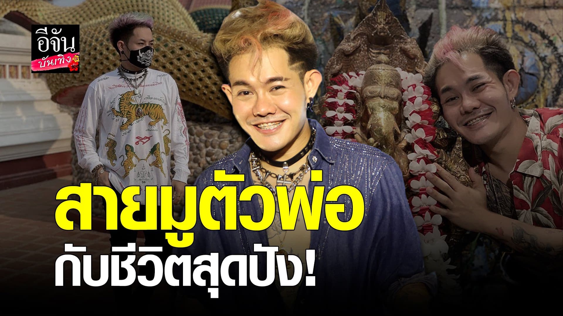(video) คลิปบันเทิง : เก่ง ธชย เชื่อ! ชีวิตปัง เพราะมูเตลู