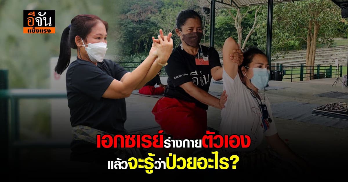 เปิดวิธีเช็กร่างกายตัวเอง ถึงเวลาซ่อมแซม หรือเเข็งเเรงดี