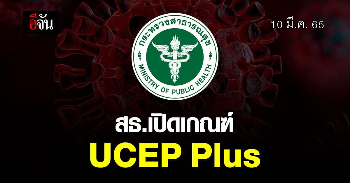 สธ. เปิดเกณฑ์ UCEP Plus ใหม่ ไม่จำกัดแค่ 72 ชม.