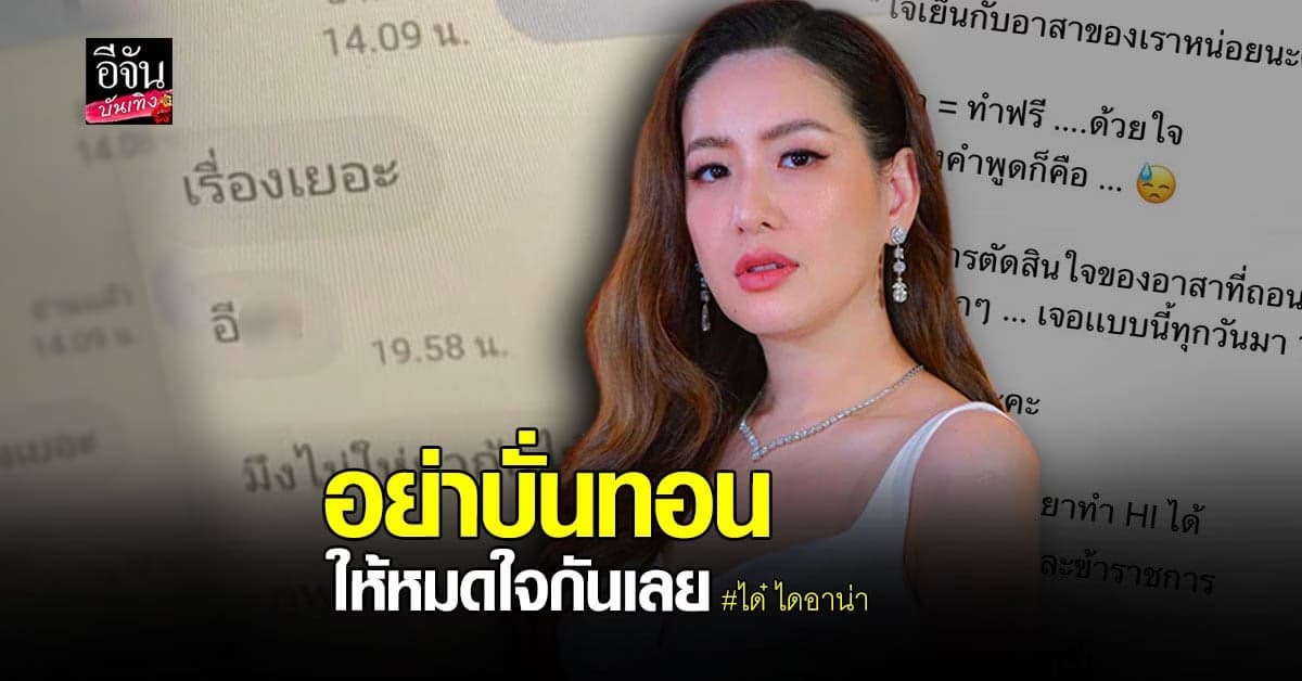 ได๋ ไดอาน่า ขอความเห็นใจ หลังทีมอาสาถูกใช้คำพูดหยาบคาย