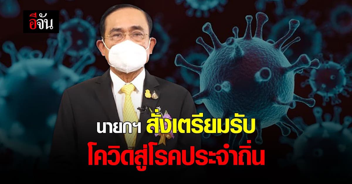 นายกฯ สั่งเตรียมความพร้อม รับ โควิด สู่โรคประจำถิ่น