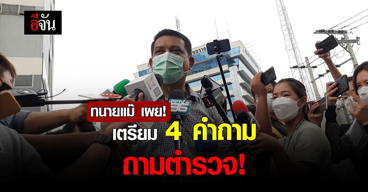 ทนายกฤษณะ เผย! เตรียม 4 คำถาม ถามตำรวจ!