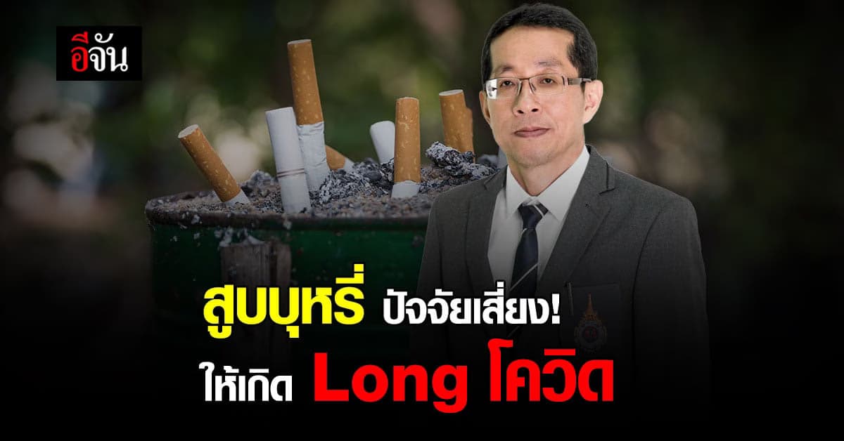แพทย์เตือน! สูบบุหรี่เป็นปัจจัยเสี่ยงเกิดภาวะ Long โควิด