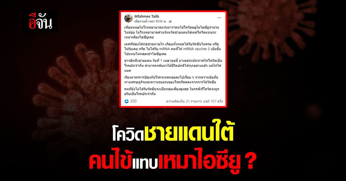 หมอเล่า 3 ชายแดนใต้ โควิดระบาดหนัก จนเตียงเต็ม?