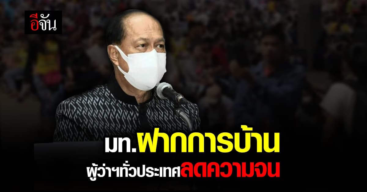 มท.เน้นย้ำ ผู้ว่าฯ ทั่วประเทศ มุ่งแก้ปัญหา ความยากจน