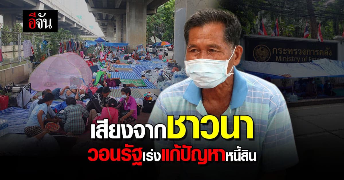 แกนนำ ม็อบชาวนา คนท. นำสมาชิก ร้องรัฐบาล แก้ปัญหาหนี้สิน