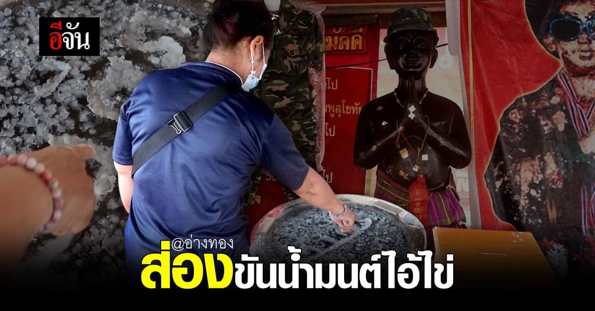 ส่องเลขขันน้ำมนต์ ไอ้ไข่อ่างทอง วัดโบสถ์ราษฎรศรัทธา