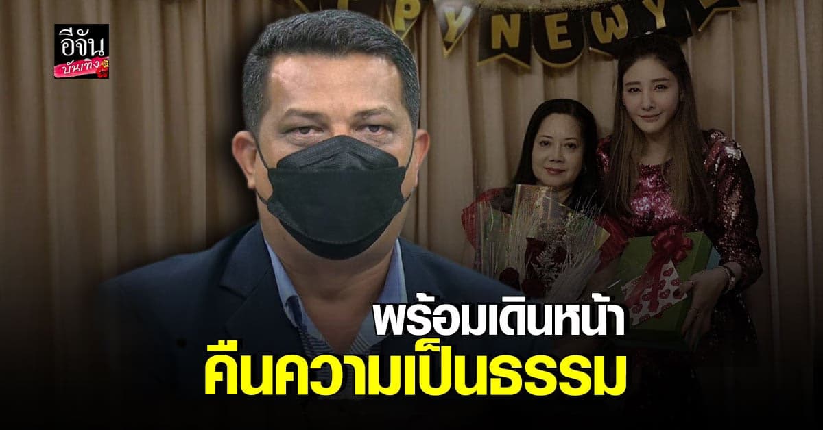 ​ทนายกฤษณะ ยันเดินหน้าเต็มที่ คดีแตงโม พร้อมเคลียร์ข่าวโกง