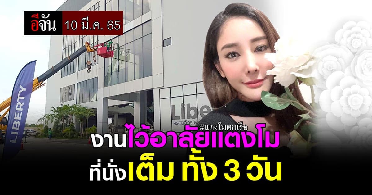 งานไว้อาลัยแตงโม จองเต็ม ทั้ง 3 วัน เตรียมคุมเข้ม กันโควิด !