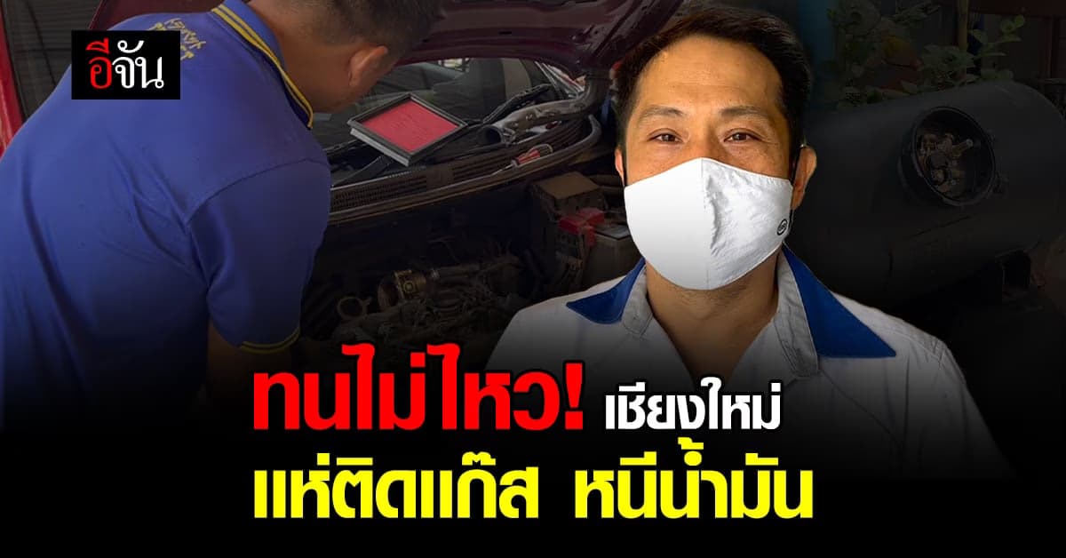 คนเชียงใหม่แห่ติดแก๊สหนี น้ำมัน แพง คิวแน่นถึงสิ้นเดือน