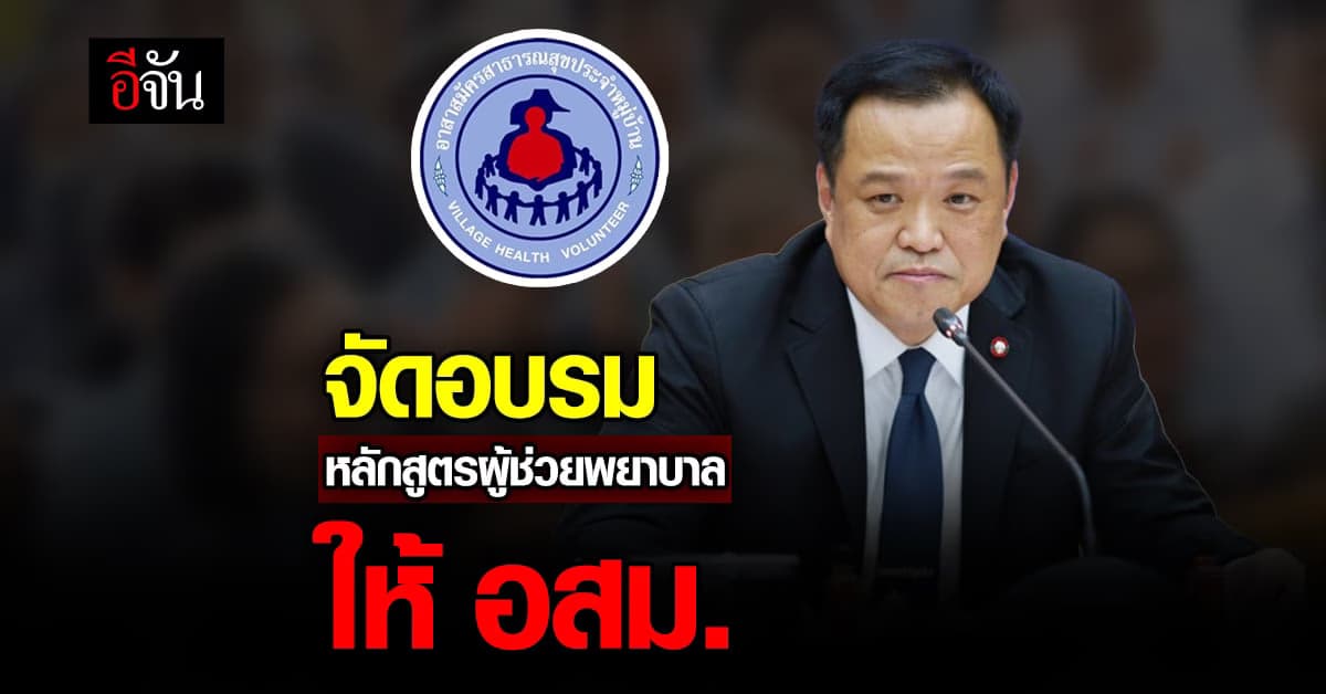 สธ. จัด อบรม หลักสูตร ผู้ช่วยพยาบาล เสริมความรู้ ให้ อสม.