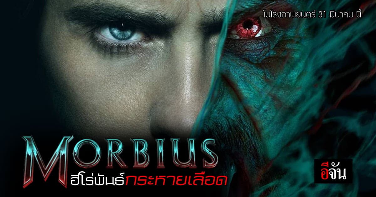 คาแรคเตอร์ ในตำนาน ของ มาร์เวล กำลังจะคืนชีพสู่ แอนตี้ฮีโร่ มอร์เบียส