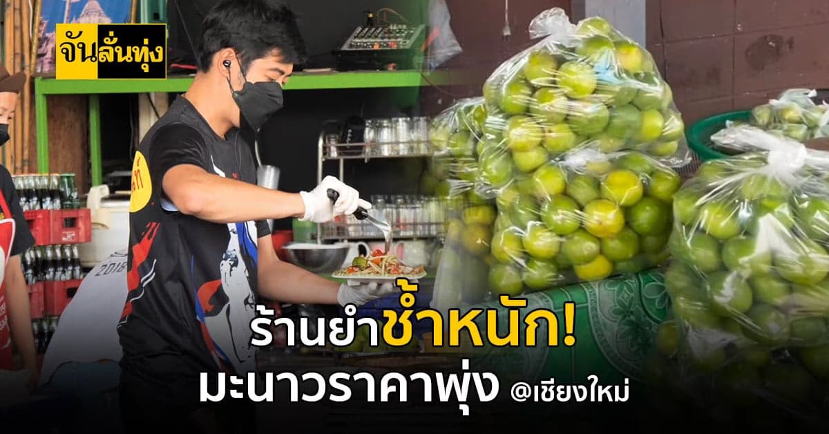 แม่ค้าร้านยำ เชียงใหม่ เริ่มวางแผนปรับตัว หลังราคามะนาวยังพุ่งสูง