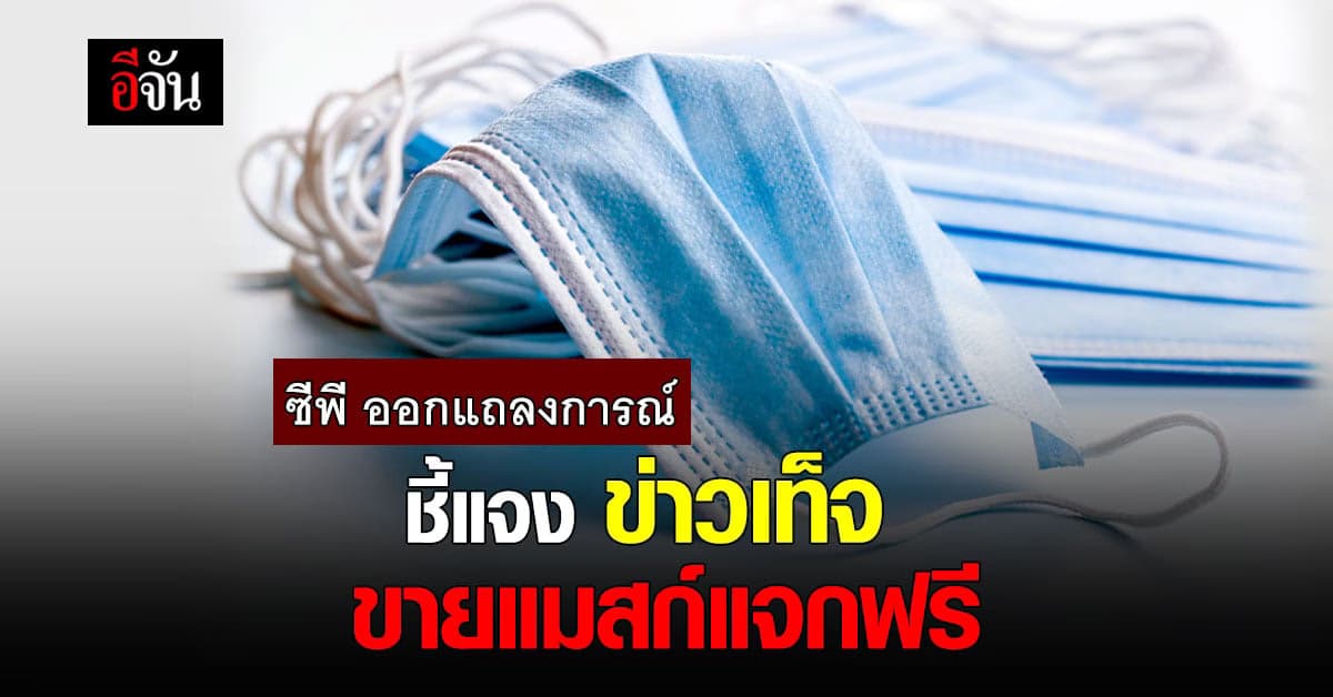 ซีพี วอนอย่าแชร์ข่าวเท็จ ขายหน้ากากอนามัยฟรี ในเซเว่น