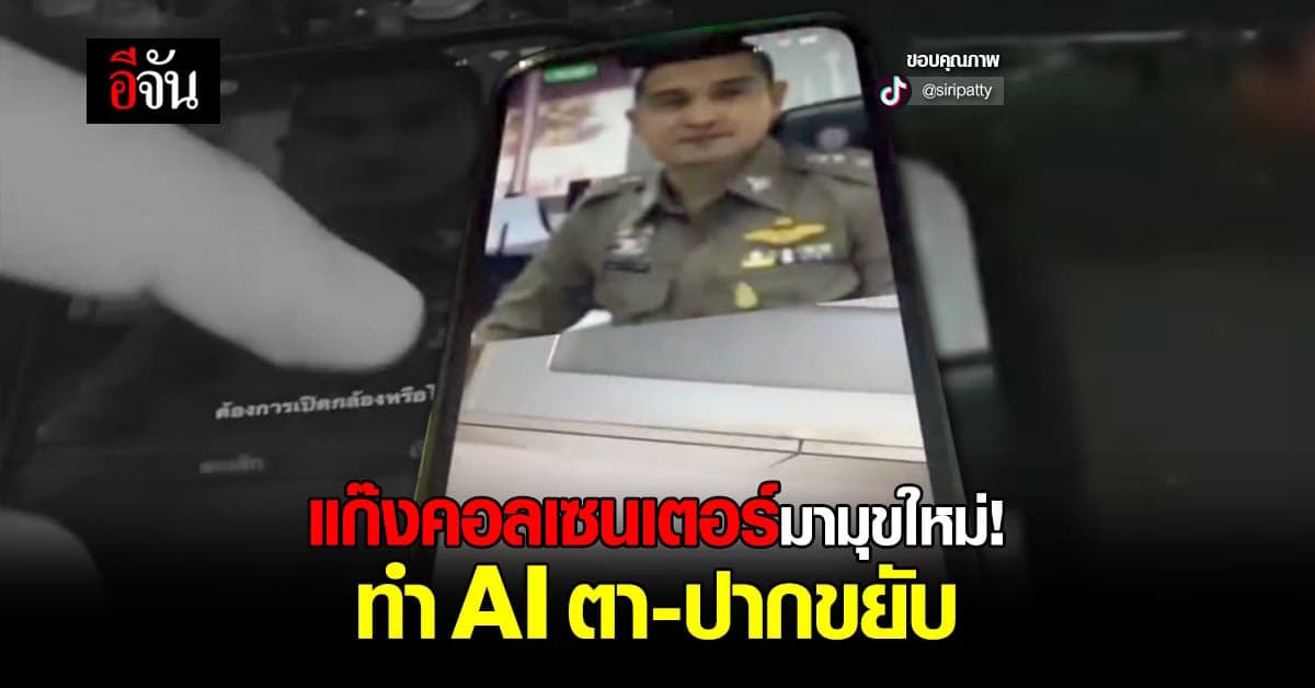 แก๊งคอลเซ็นเตอร์รูปแบบใหม่! ทำ AI ตา-ปากขยับได้