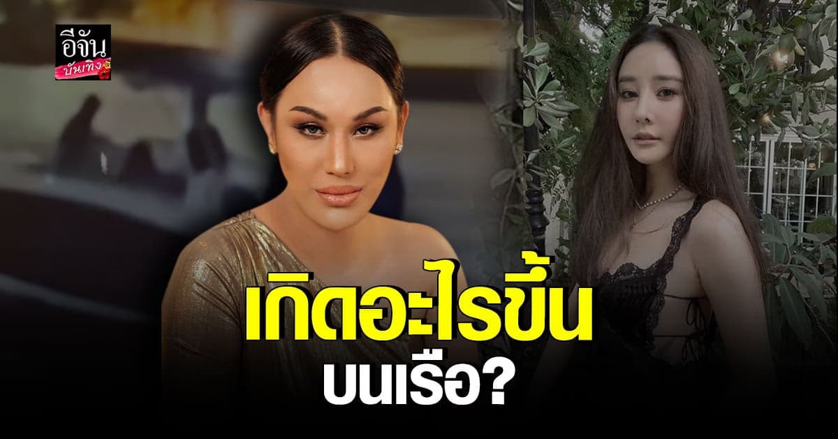 แอนนา คาดเกิดเหตุทะเลาะบนเรือสปีดโบ๊ต หลังพบคลิปใหม่
