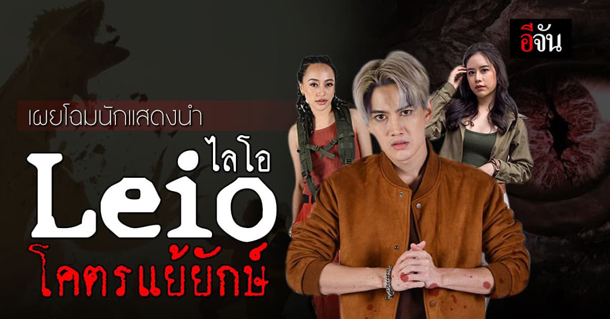 เผยโฉมนักแสดงนำ Leio ไลโอโคตรแย้ยักษ์ ผจญภัย สัตว์ประหลาด ใต้ดิน !