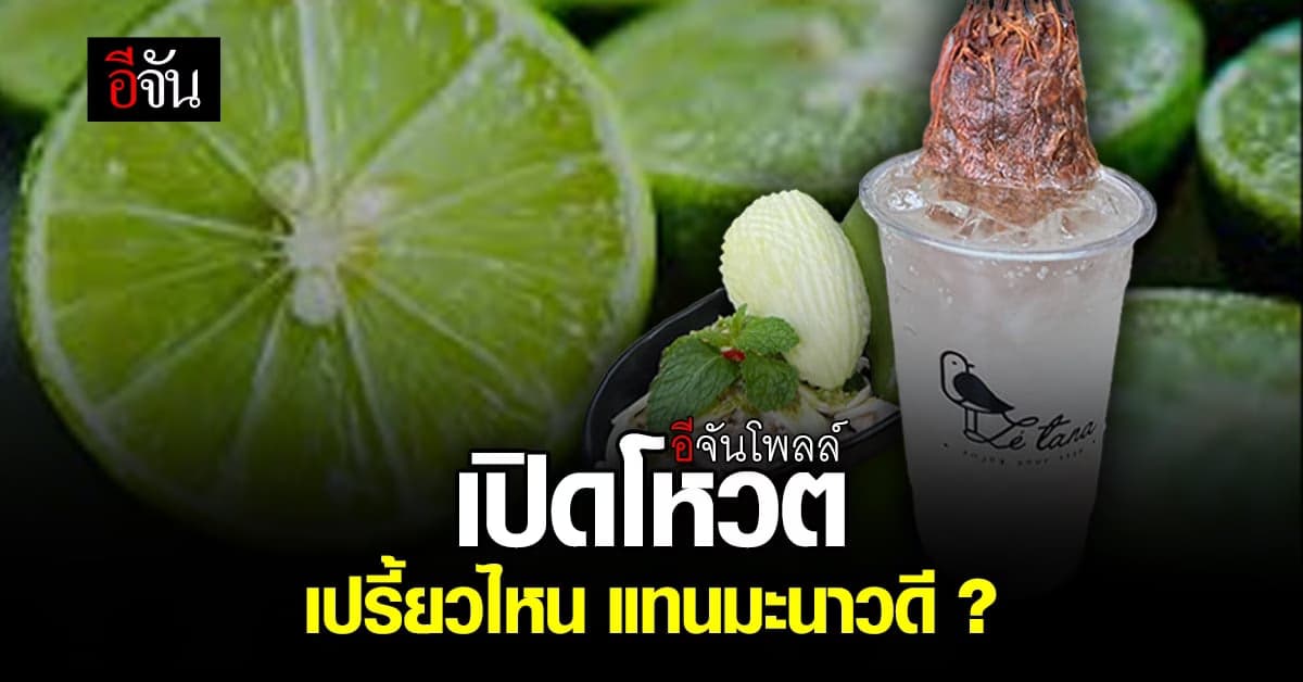 อีจันโพลล์ ในยุค มะนาวแพง ขอเปิดโหตวเปรี๊ยวไหน แทนมะนาวดี ?