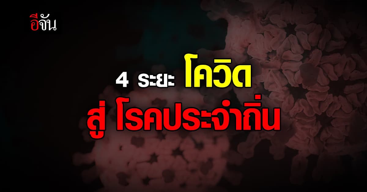ศบค.เผย!  4 ระยะ โควิด สู่ โรคประจำถิ่น มีอะไรบ้าง