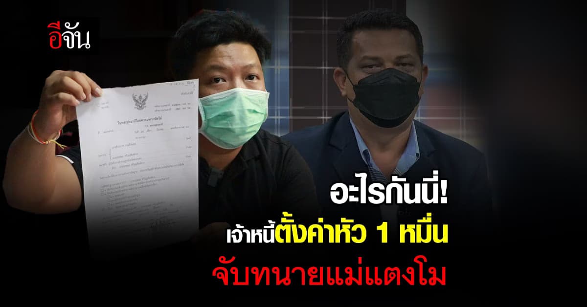 เจ้าหนี้ ตั้งรางวัลนำจับ ทนายแม่แตงโม 1 หมื่น ปม ยืมเงินแล้วเชิด