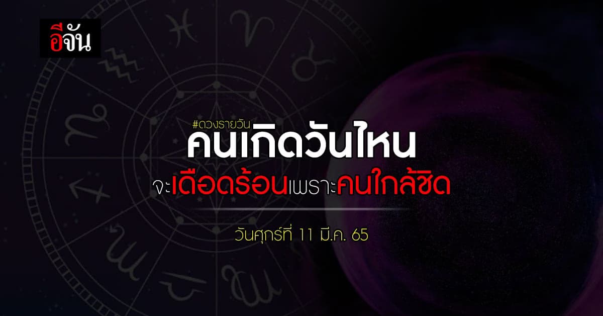 ดวงประจำวันศุกร์ที่ 11 มี.ค. คนเกิดวันไหน จะเดือดร้อนเพราะคนใกล้ชิด