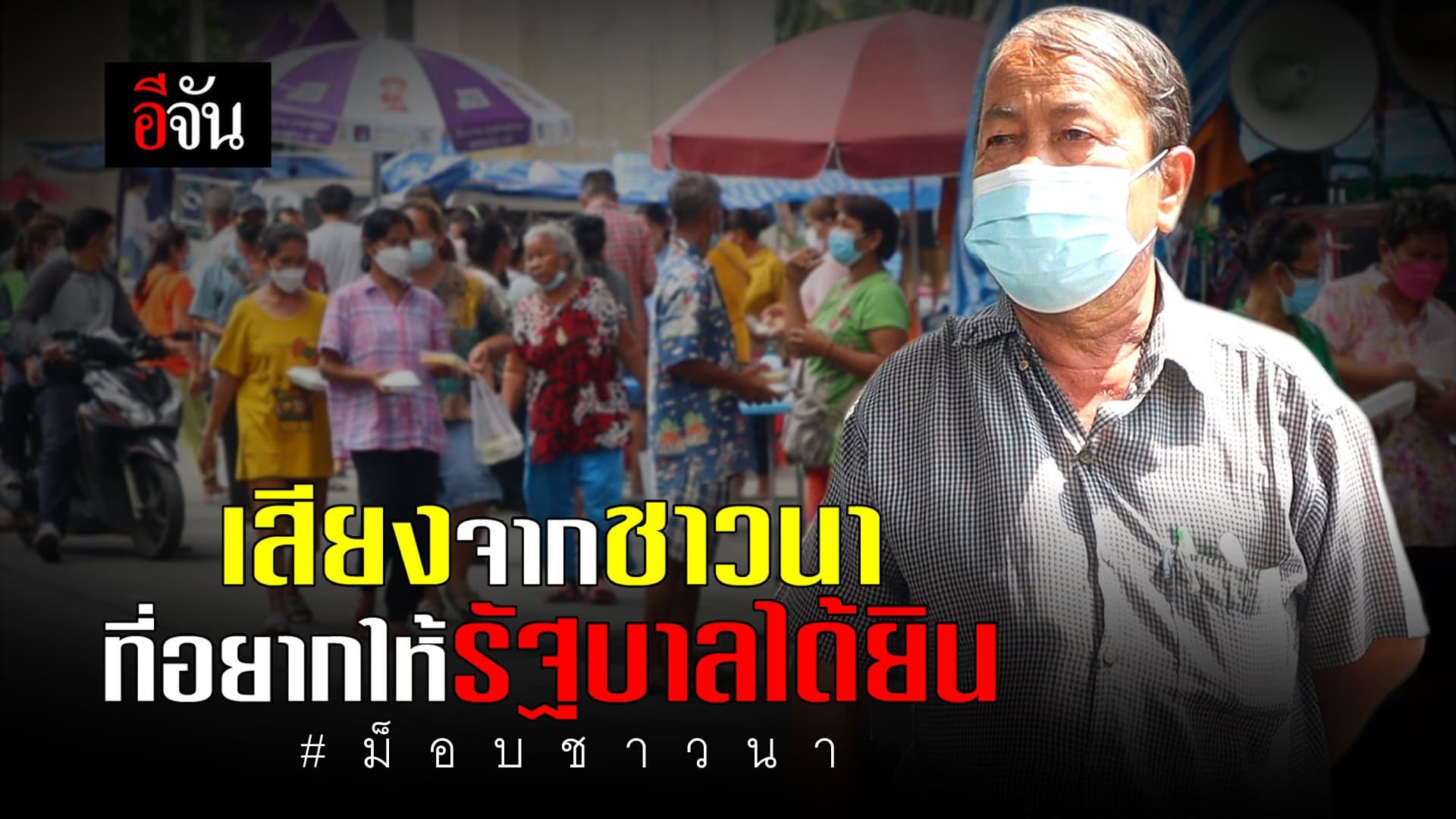 🎬 เสียงจากชาวนา ที่อยากให้รัฐบาลได้ยิน #ม็อบชาวนา