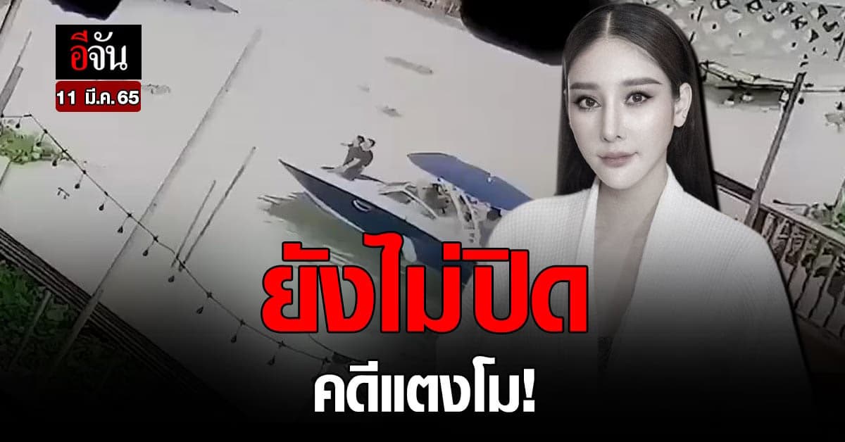 ผบช.ภ.1 ยืนยัน! ยังไม่สรุปสำนวนปิดคดีแตงโมวันนี้