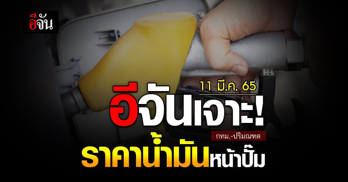 ราคาน้ำมันวันนี้ ศุกร์ 11 มีนาคม 2565 หน้า ปั๊ม กทม. และ ปริมณฑล