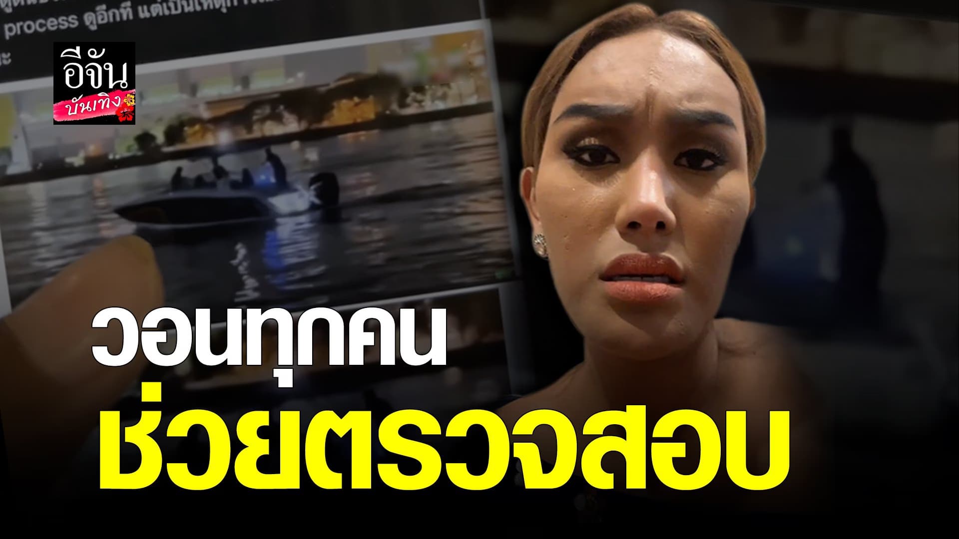 (video) คลิปบันเทิง :  แอนนา ตั้งข้อสังเกต หลังพบคลิปทะเลาะกัน
