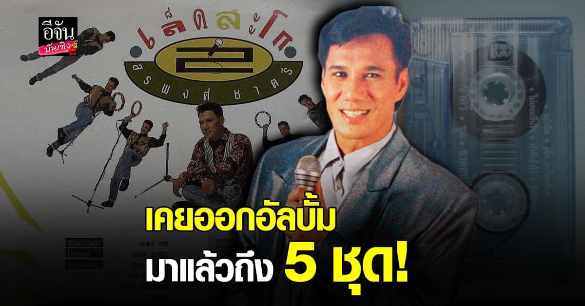 ความสามารถรอบด้าน เอก สรพงศ์ เคย มีผลงานเพลงถึง 5 อัลบั้ม