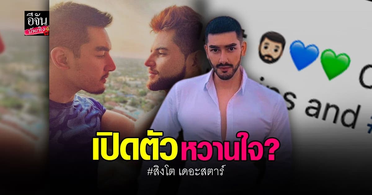 เปิดตัวหวานใจ หรือเปล่า สิงโต เดอะสตาร์ โพสต์ภาพคู่หนุ่มหล่อ