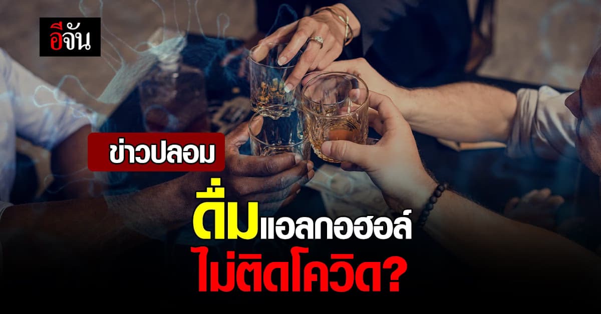 ดื่มแอลกอฮอล์ ไม่ติดโควิด ให้ผลดีกว่าออกกำลังกาย ?