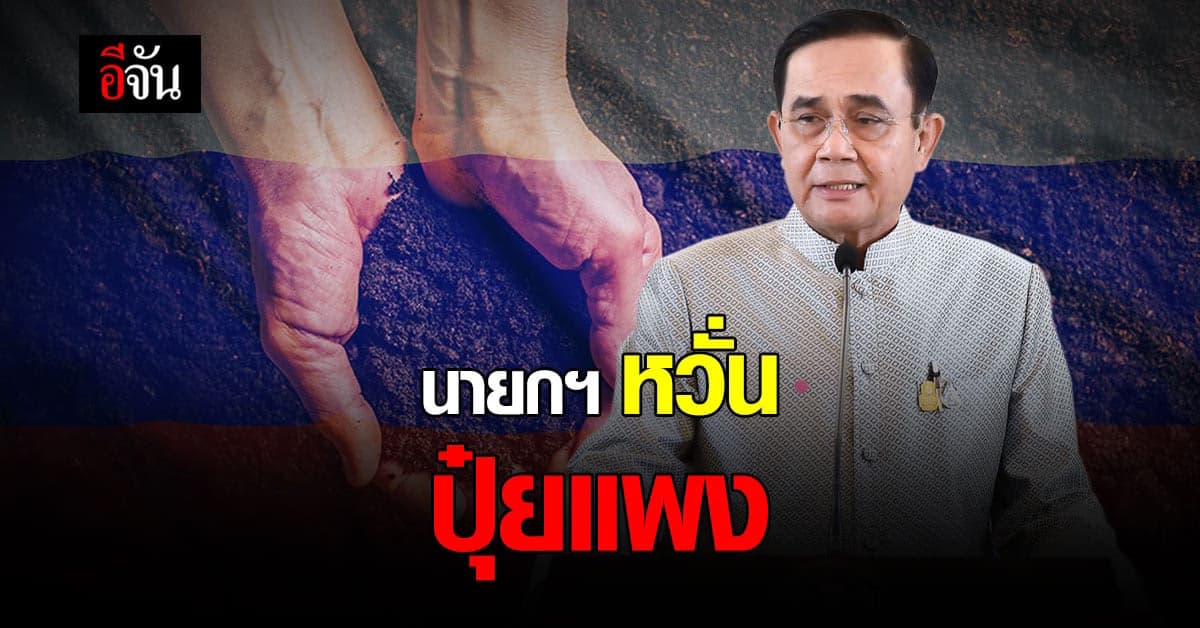 นายกฯ ห่วง สถานการณ์ รัสเซีย ยูเครน ยืดเยื้อ หวั่น กระทบ ราคาปุ๋ย