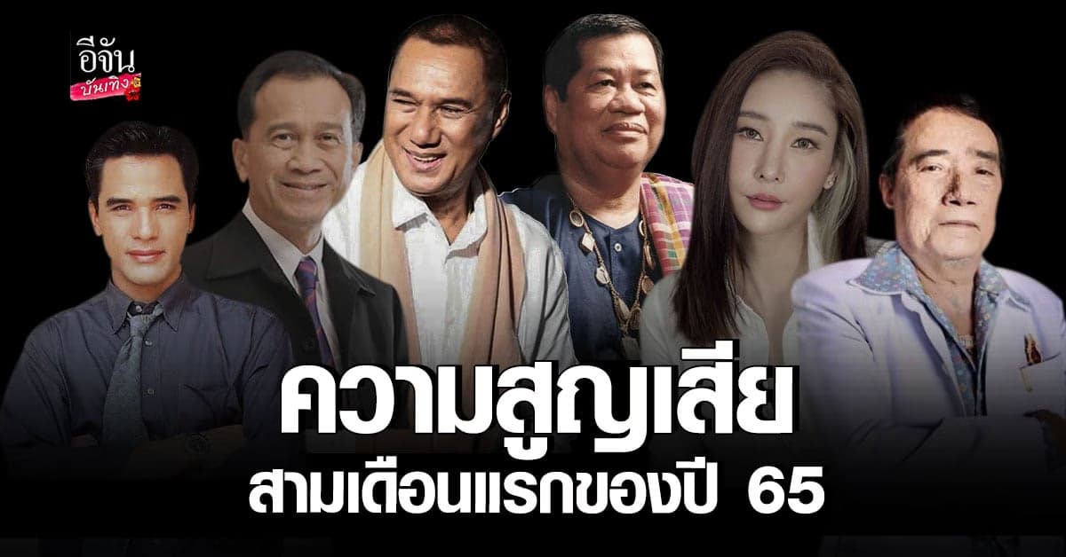 เหล่าดาราผู้ล่วงลับ ในสามเดือนแรกของปี 2565