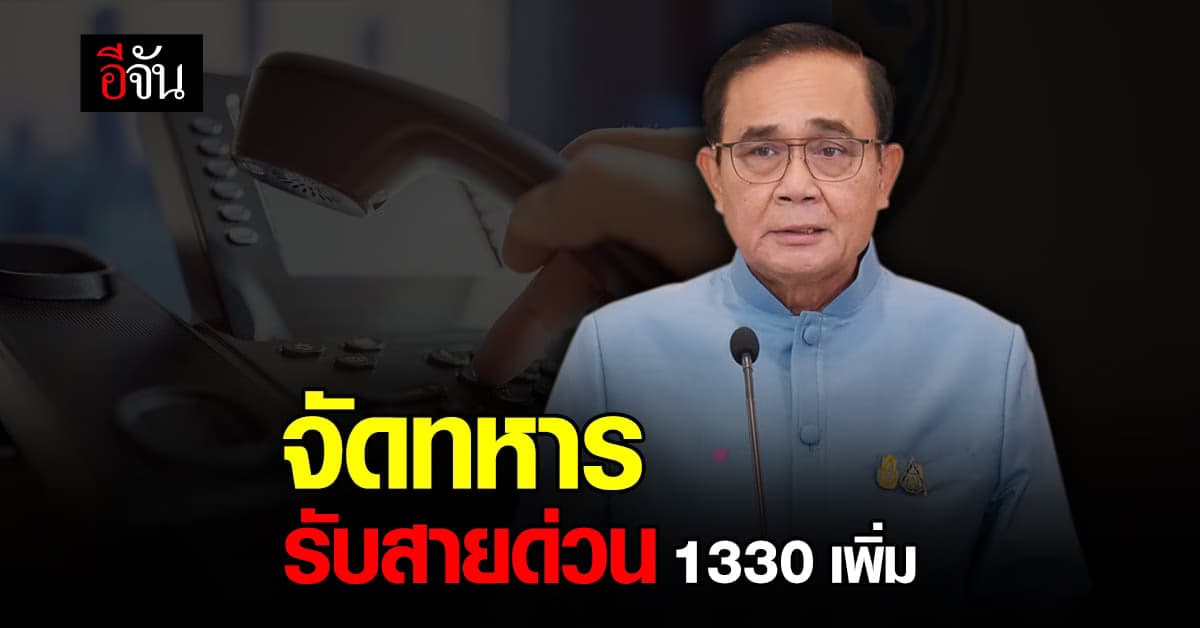 นายกฯ จัด ทหาร ช่วย รับสายด่วน สปสช. 1330