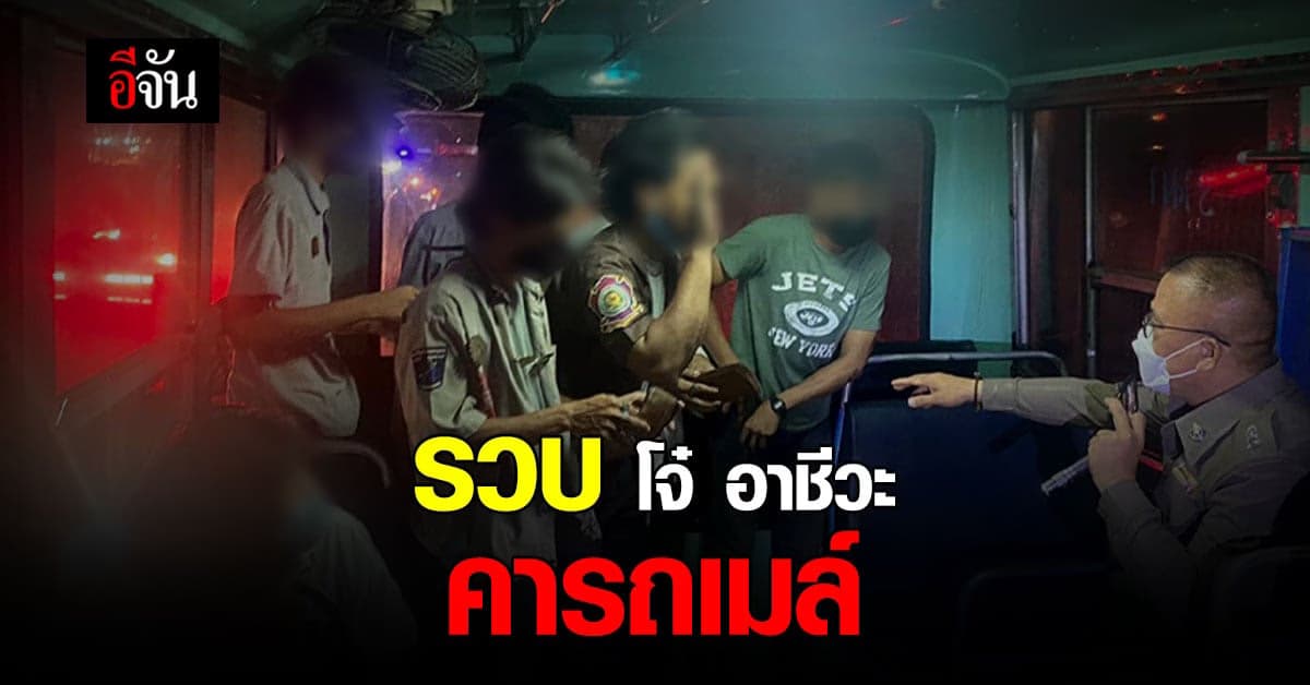 รวบ! กลุ่ม เด็กช่าง พก อาวุธมีด ขึ้น รถเมล์