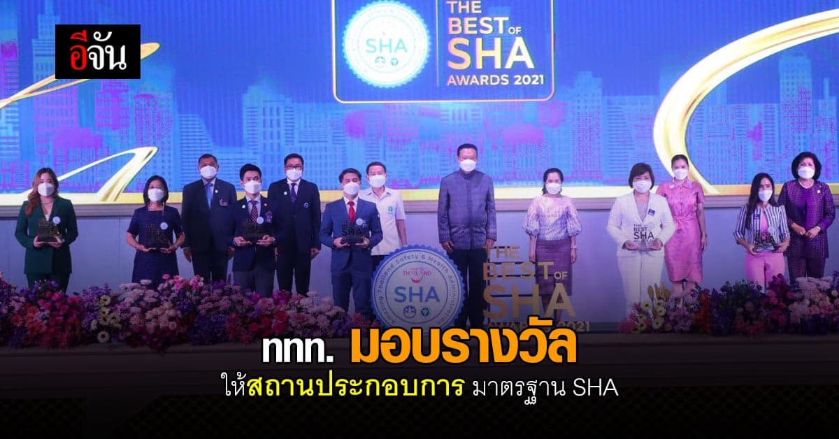 การท่องเที่ยวแห่งประเทศไทย มอบรางวัลให้สถานประกอบการ มาตรฐาน SHA