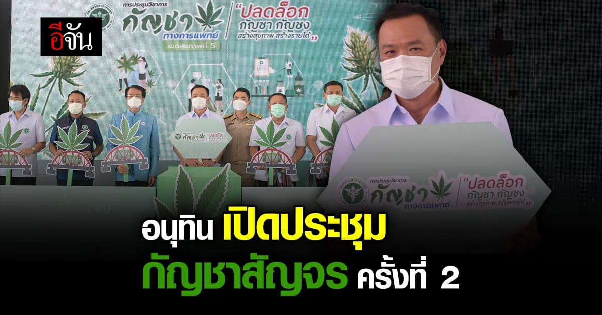 อนุทิน เปิด ประชุมวิชาการ กัญชา ทางการแพทย์สัญจร ครั้งที่ 2