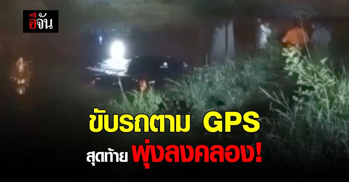 ขับรถตาม GPS เจอทางกลับรถ แต่ GPS บอกขับตรงไป สุดท้าย พุ่งลงคลอง!