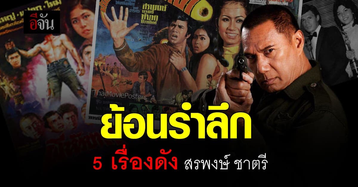 ผลงานระดับตำนาน ราชานักบู๊ นักแสดงชั้นครู สรพงศ์ ชาตรี