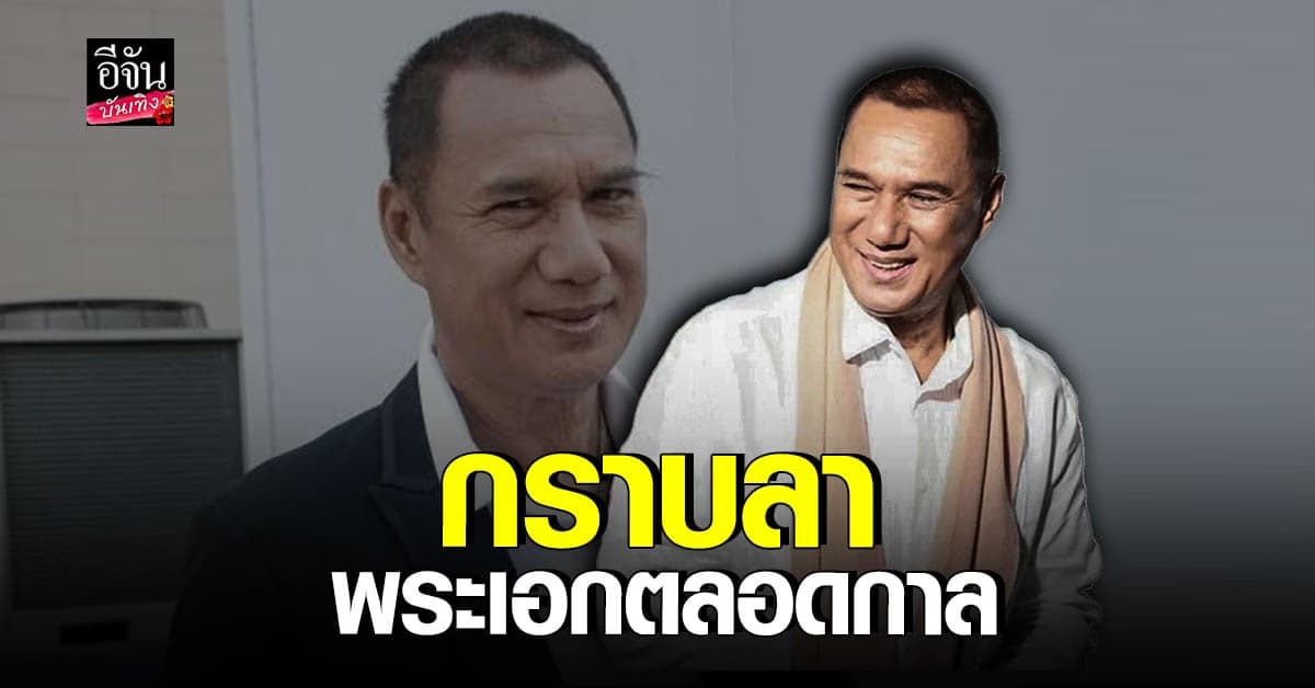 ผู้พันเบิร์ด​ กล่าวลา​ สรพงศ์​ ชาตรี​ พระเอกนักบุญผู้ล่วงลับ