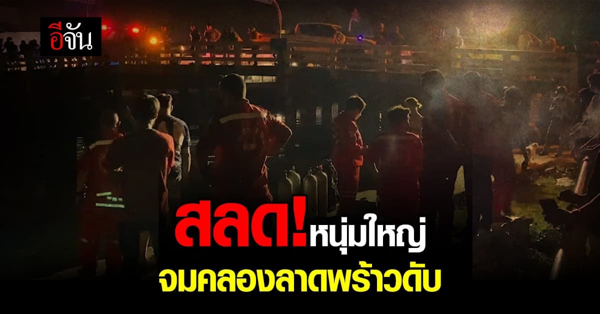 สลด! ชายวัย 46 ลง เล่นน้ำ คลองลาดพร้าว ก่อนจมดับ
