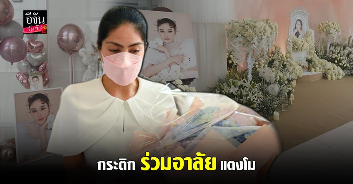 กระติก​ เข้าวางช่อดอกไม้​ ก่อนเริ่มงาน​ พิธีไว้อาลัย​ แตงโม​ นิดา​