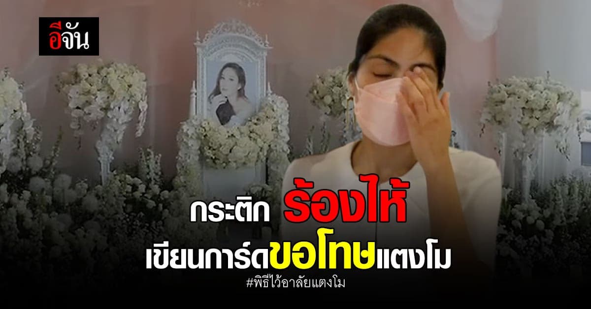 กระติก ร่วมงาน ไว้อาลัยแตงโม ที่ คริสตจักรเสรีภาพ และเขียนการ์ด ขอโทษ